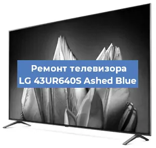 Замена процессора на телевизоре LG 43UR640S Ashed Blue в Ижевске